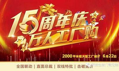 燃炸！榮高門窗15周年慶，萬(wàn)人巔峰廠購(gòu)會(huì)火熱進(jìn)行！