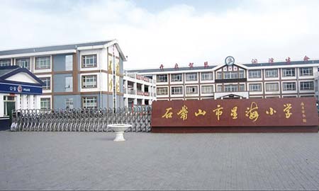 石嘴山市 星海小學(xué)